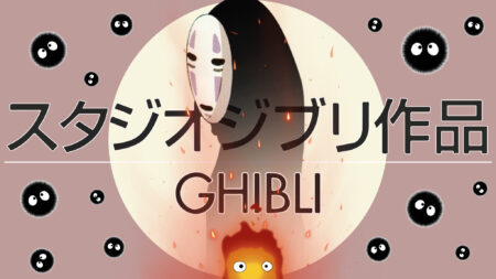 Lire la suite à propos de l’article Découvrir studio Ghibli, un univers fantastique !